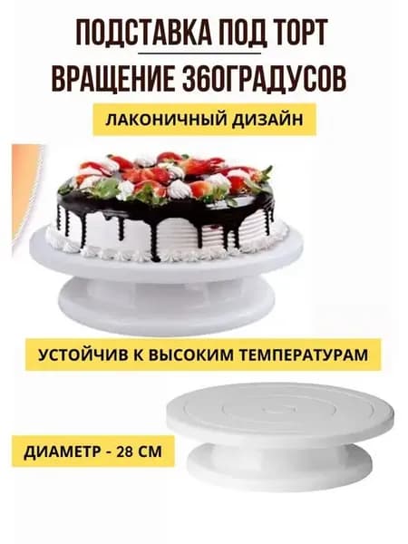 Тортовница, вращающаяся подставка