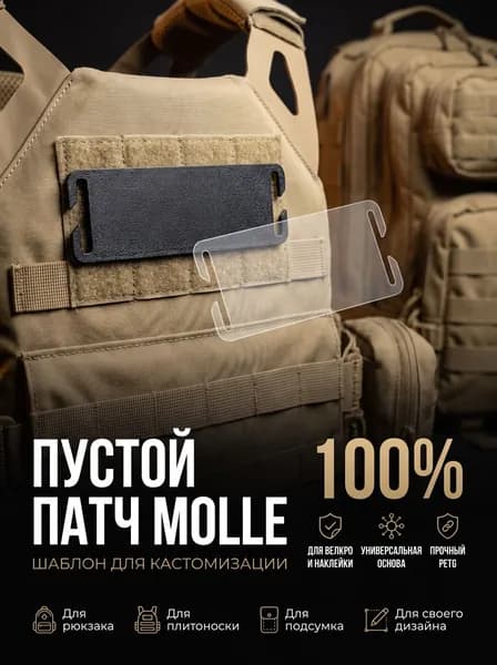 Тактический патч MOLLE пустой основа-заготовка под наклейку, шеврон и велкро-панель, площадка для морале-патча на рюкзак, бронежилет, разгрузку