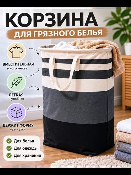 Корзина для белья складная напольная, органайзер для вещей