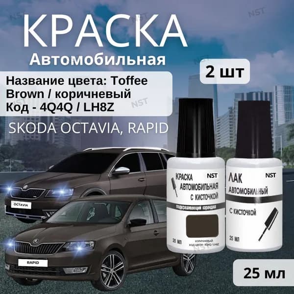 Краска-подкраска SKODA с кисточкой, цвет 4Q4Q / LH8Z (Toffee Brown, ирисковый коричневый) + лак в наборе. Для Skoda Octavia, Kodiaq, Karoq, Fabia, Rapid, Kamiq