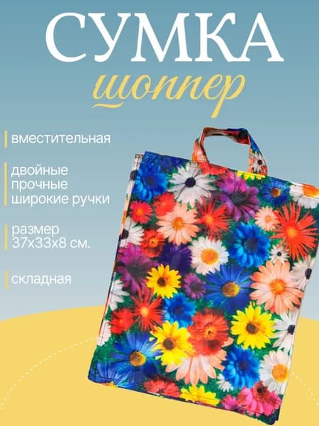 Сумка шоппер "Цветы", разноцветный / Сумка хозяйственная складная 37х33х8 см.
