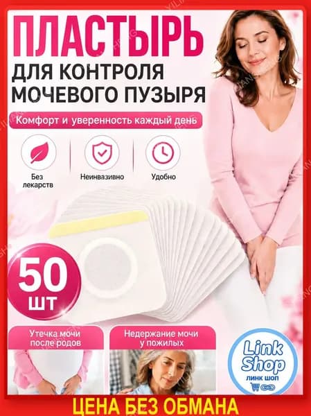 50 штук,пластыри китайские лечебные,от недержания мочи у женщин,пластырь от простатита,urinary