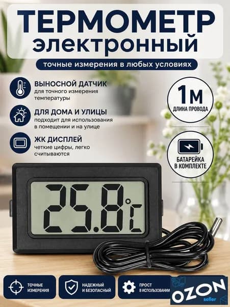 Термометр электронный с выносным проводным датчиком/ на батарейках/ Treversypro DP-179
