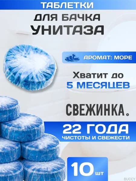 Таблетки для бачка унитаза, аромат Море, набор - 10 шт / Свежинка