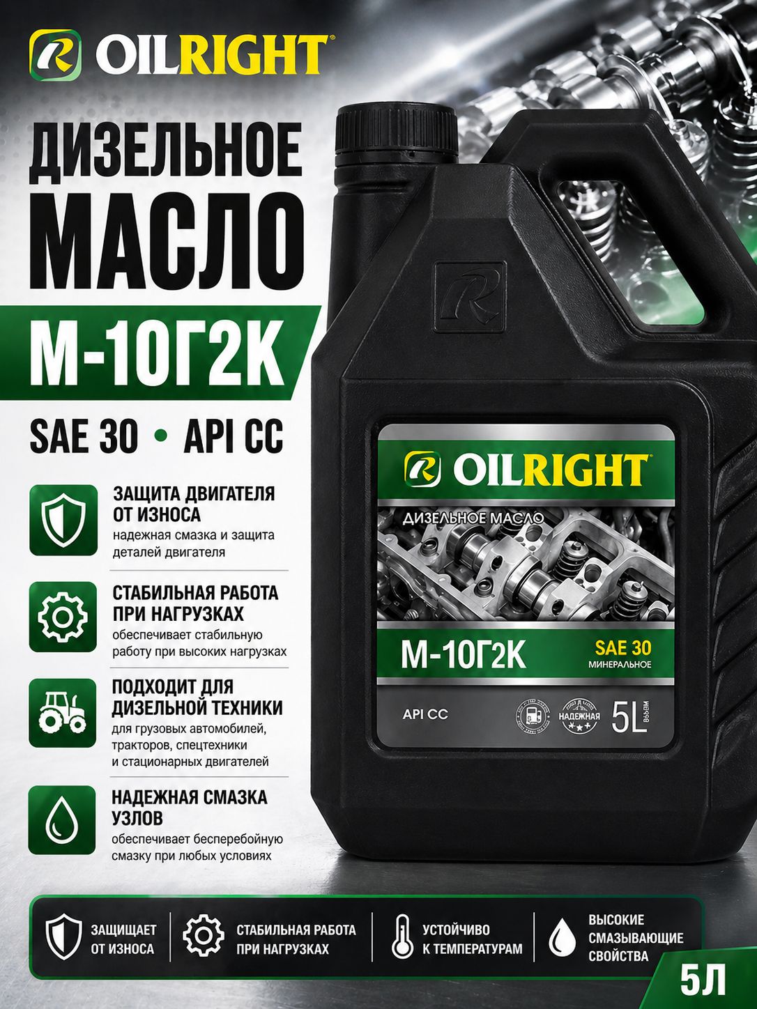 OILRIGHT М-10Г2К CC 30 Масло моторное, Минеральное, 5 л