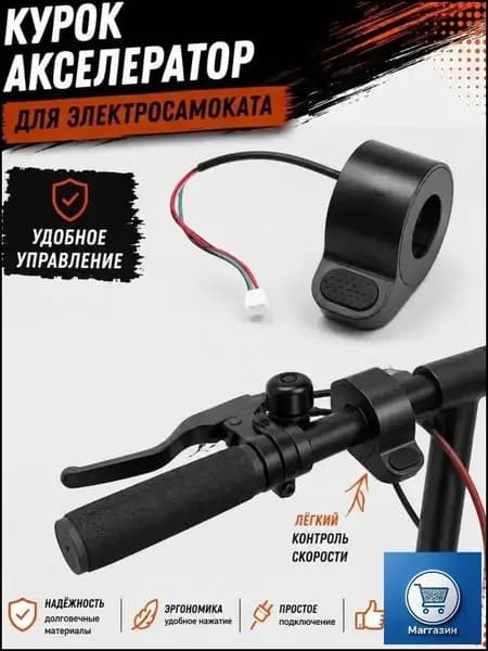 Курок-акселератор электросамоката кнопочный, ручка газа на руль 22 мм, трёхпиновый разъём, плавный ход без рывков, для городских моделей электротранспорта
