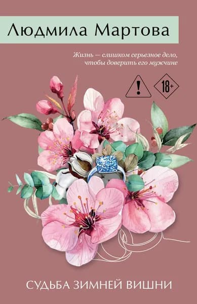 Книга Судьба зимней вишни