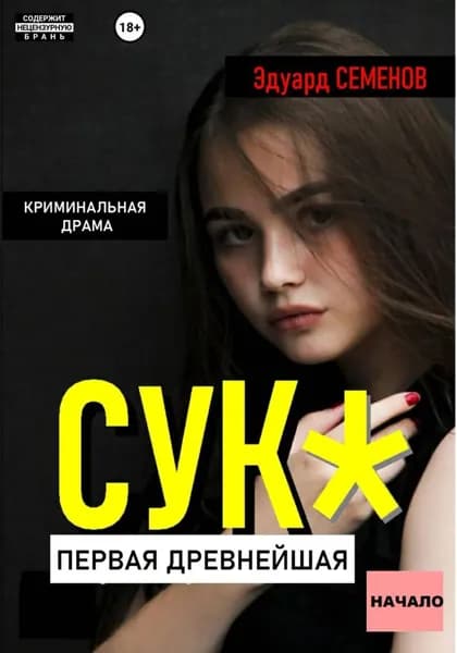 Сук: Первая древнейшая. Начало | Семенов Эдуард | Электронная книга