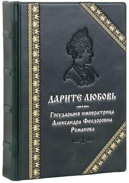 Дарите любовь. Государыня императрица Александра Федоровна Романова. Карманное издание, кожаный переплет, ручная работа, тиснение блинтовое, золотое и серебряное, ручная работа. | Государыня Императрица Александра Федоровна