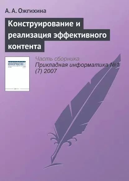 Конструирование и реализация эффективного контента | Ожгихина А. А. | Электронная книга
