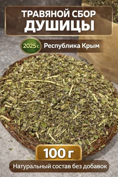 Душица трава сушеная 100 г. Орегано сушеный