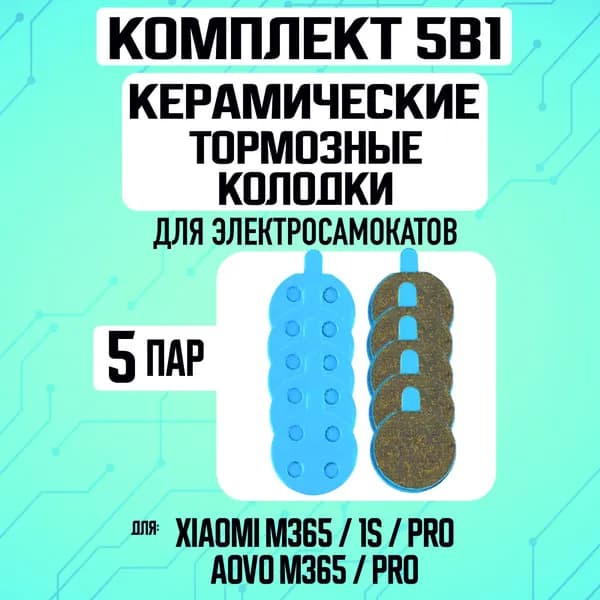 Колодки керамические на Xiaomi, 5 пар