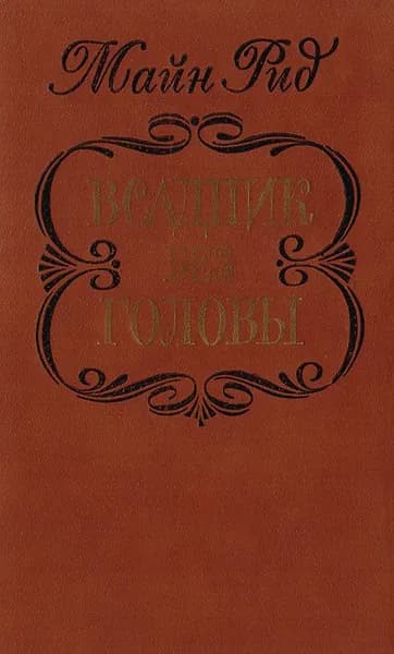 Всадник без головы | Рид Томас Майн