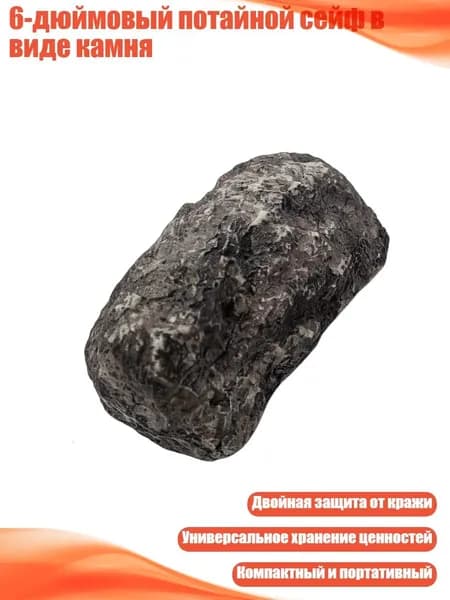 6-дюймовый потайной сейф в виде камня