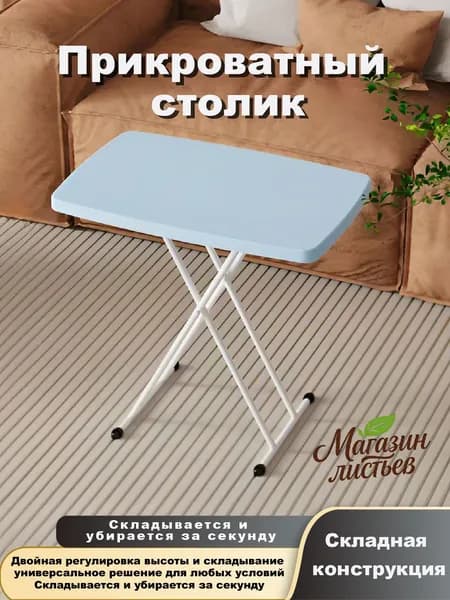 Столик для ноутбука, 65х45х67 см