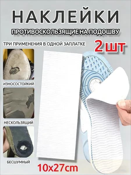Наклейки противоскользящие на подошву 1 шт
