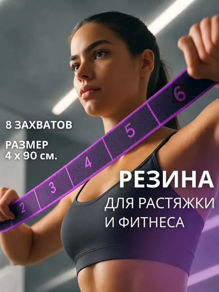 Резинки для фитнеса регулируемые для растяжки