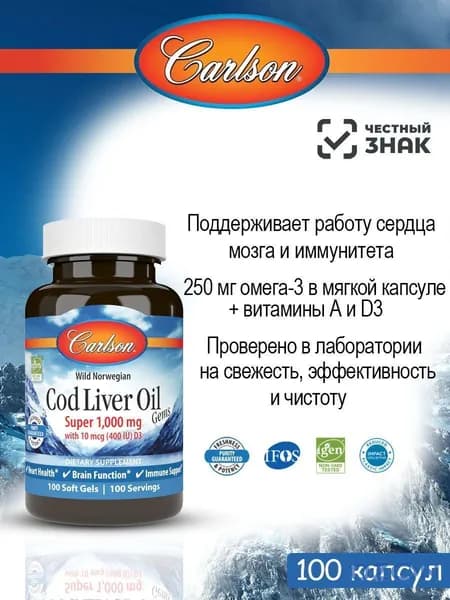 Carlson Labs Cod Liver Oil 1000мг / Омега 3 / рыбий жир (Норвежская масло из печени трески) 100 капсул