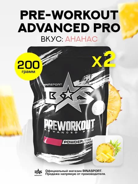 (2 УП х 200ГР) Предтренировочный комплекс Binasport "Preworkout Advanced Pro" (c кофеином) порошок 400 г со вкусом ананаса
