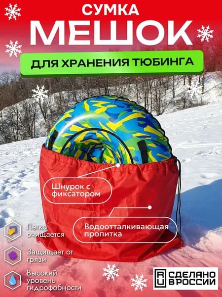 Сумка-мешок на Тюбинг-Ватрушку, 75 см, красный