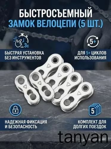 Замок-звено для велосипедной цепи, 5 пар, для 6-7-8 скоростей, металлический, 2.10.80.5 см