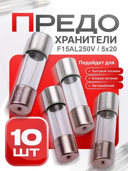 Предохранитель (вставка плавкая), 5x20 мм, Стекло, Быстрый (F), 250В, 15А (F15AL250V) - 10шт.