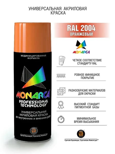 Краска универсальная аэрозольная акриловая Eastbrand Monarca RAL 2004 оранжевая 520 мл