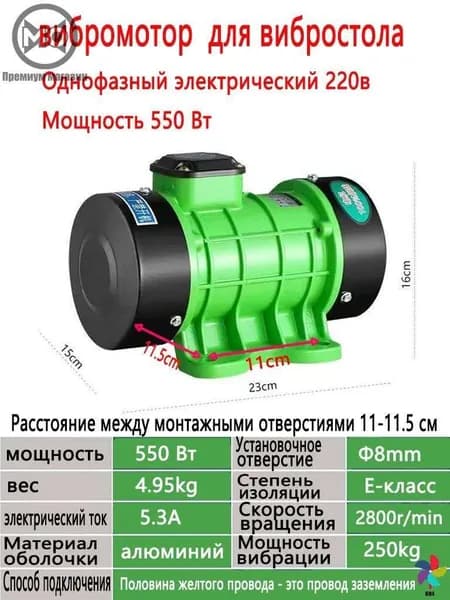 вибромотор для вибростола однофазный электрический 220В 550ВТ