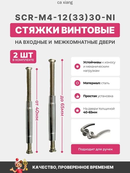 Стяжки для ручек Code Deco SCR-M4-12(33)30-NI 2шт