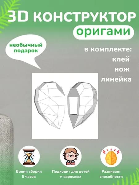 Конструктор бумажный, 3D набор для творчества, моделирования полигональной фигуры из картона, развивающий, подарочный / инструменты для сборки в комплекте