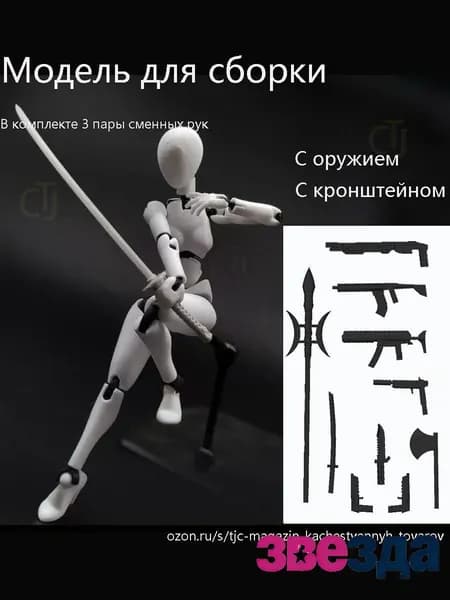 Модели анатомии человека подходят для рисования и зарисовки эскизов. Суставы подвижны. Требуется самостоятельная сборка.Тип оружия и кронштейн.