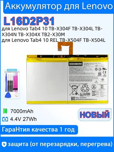 Аккумулятор для ноутбука Lenovo 7000 мАч, (L16D2P31 SB18C15128 SB18C46556 1ICP3/84/94-2;Lenovo Tab4 10 TB-X304F/L/N/X TB2-X30M,Lenovo Tab4 10 REL TB-X504F/L,Tab P10 TB-X705F/L/M,Tab4 10 Plus TB-X704F/L/A)