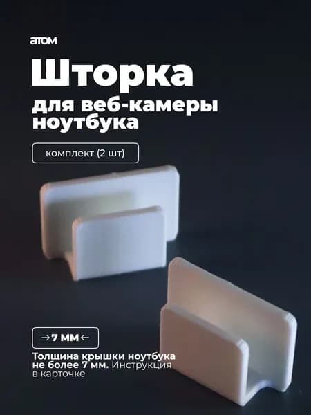 Шторка для веб-камеры, белый
