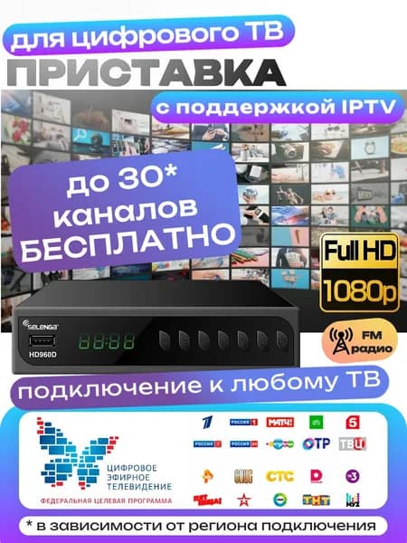 Приставка ТВ цифровая 20 каналов бесплатно, ресивер DVB-T2 (тв тюнер, медиаплеер) HD960D
