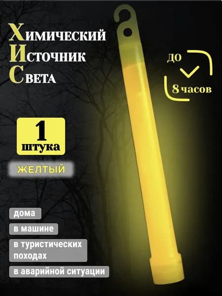 Химический источник света 15х150 мм, 1 шт., ХИС желтый, тактическая неоновая светящаяся палочка без батареек