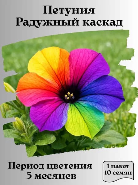 Петуния Радужный каскад, семена, 10 шт.