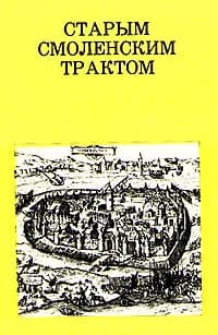 Старым смоленским трактом | Косточкин Владимир Владимирович