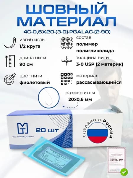 Иглы атравматические с нитями хирургическими рассасывающимися стерильные ПОЛИГЛИКОЛИД-ЛАК MР2 (USP 3-0) 90см плетеный фиолетовый рассасывающийся с покрытием, 20 шт/уп