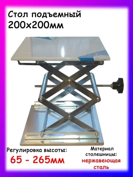 Стол подъемный лабораторный 200х200мм