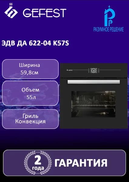 Духовой шкаф GEFEST ЭДВ ДА 622-04 K57S электрический