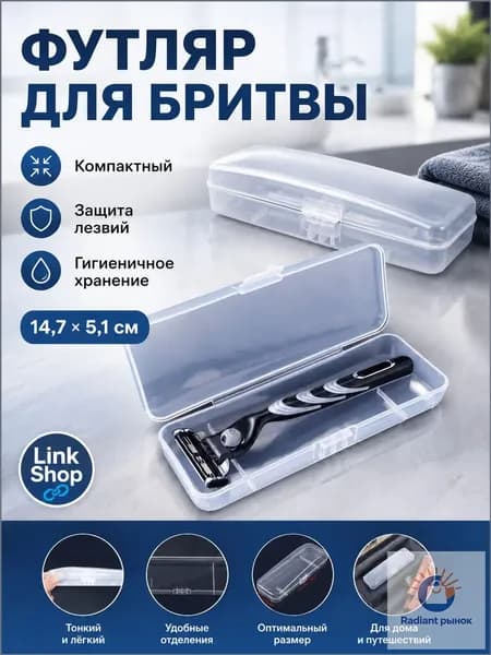 Прозрачный качественный футляр для бритвы