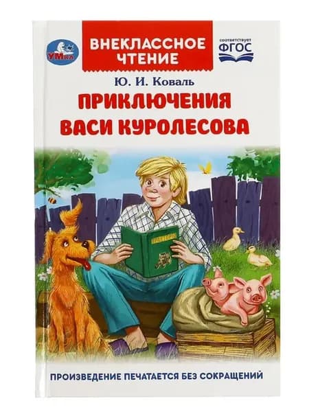 Приключения Васи Куролесова. Коваль Ю