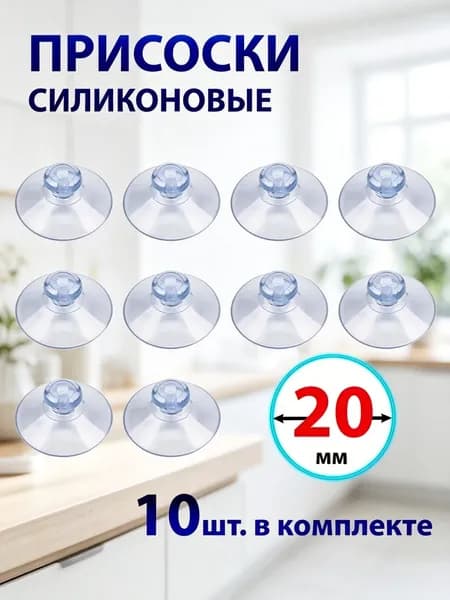 Присоска силиконовая 20 мм универсальная, 10 штук в комплекте