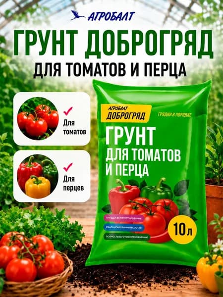 Грунт Доброгряд для томатов и перца Агробалт 10 л, торфяной субстрат для рассады и овощных культур