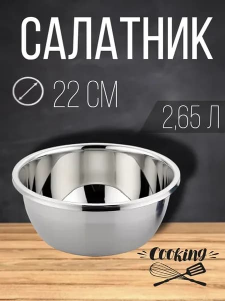 Салатник из нержавеющей стали 22см