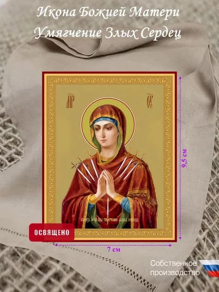 Икона "Умягчение злых сердец" освященная 7х9,5см