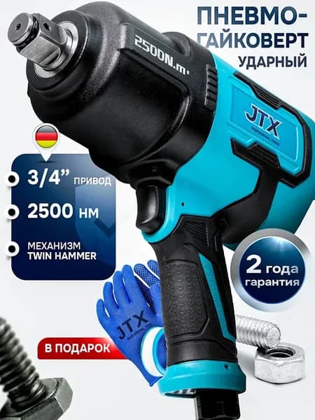 Гайковерт пневматический ударный, привод 3 4, 2500 Нм