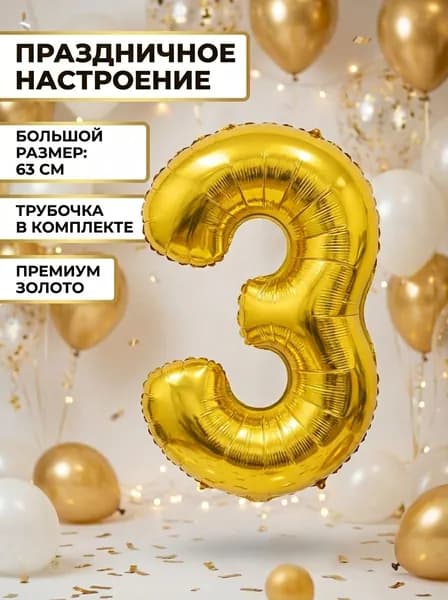 Воздушный шар цифра 3(три) фольгированный , цвет Золотой 63 см