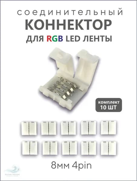 Коннектор для светодиодной ленты RGB шириной 8мм 4pin, 10 шт., 4-контактный.