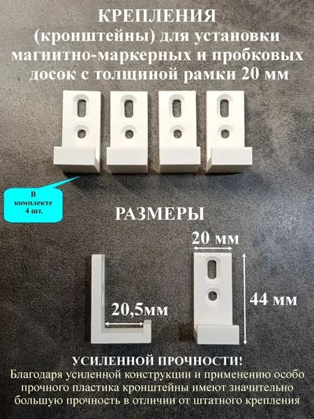 Крепления (кронштейны) для установки магнитно-маркерных и пробковых досок толщиной 20мм